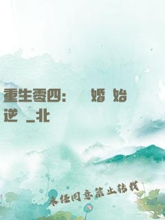 重生零四：從離婚開始逆襲