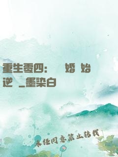 重生零四：從離婚開始逆襲