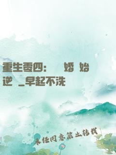 重生零四：從離婚開始逆襲