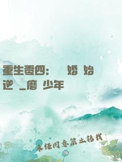 重生零四：從離婚開始逆襲