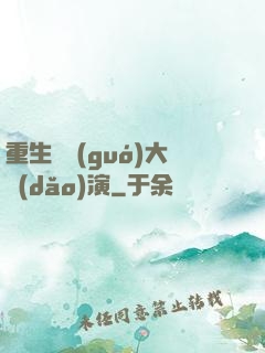 重生韓國(guó)大導(dǎo)演