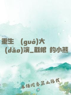 重生韓國(guó)大導(dǎo)演
