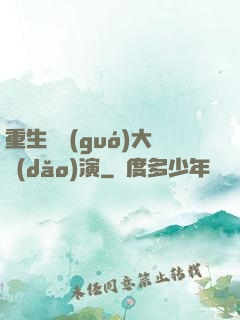 重生韓國(guó)大導(dǎo)演