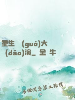 重生韓國(guó)大導(dǎo)演