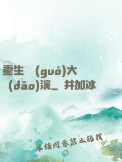 重生韓國(guó)大導(dǎo)演