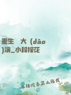 重生韓國大導(dǎo)演