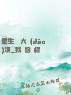 重生韓國大導(dǎo)演
