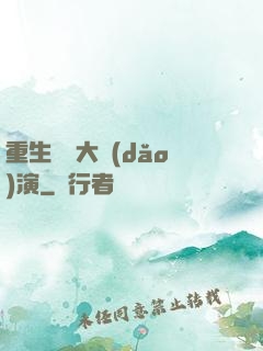 重生韓國大導(dǎo)演