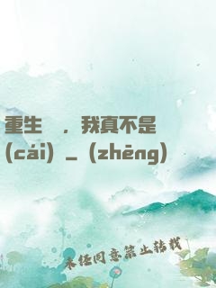 重生韓國，我真不是財(cái)閥