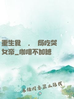 重生食鐵獸，開局吃哭女帝