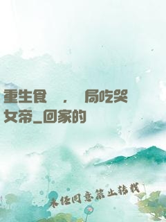 重生食鐵獸，開局吃哭女帝