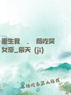 重生食鐵獸，開局吃哭女帝