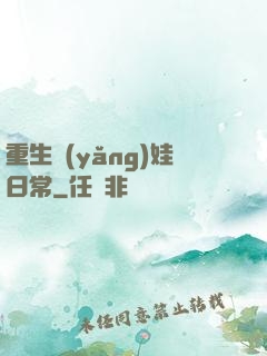 重生養(yǎng)娃日常