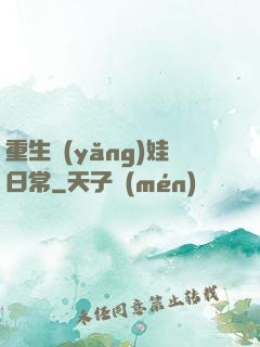 重生養(yǎng)娃日常