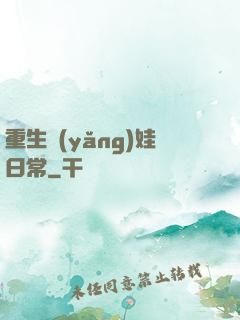 重生養(yǎng)娃日常