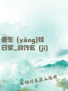 重生養(yǎng)娃日常