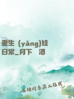 重生養(yǎng)娃日常