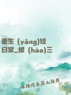 重生養(yǎng)娃日常