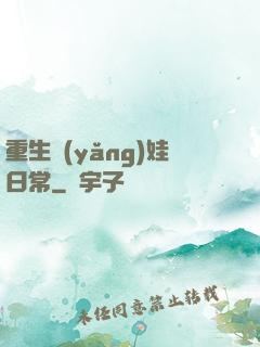 重生養(yǎng)娃日常