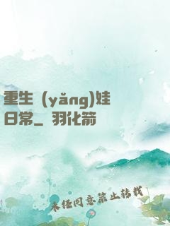重生養(yǎng)娃日常