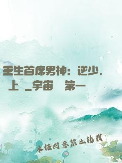 重生首席男神：逆少，寵上癮