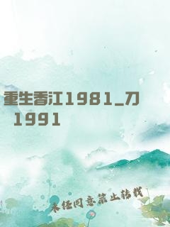 重生香江1981