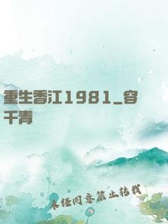 重生香江1981