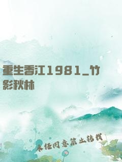 重生香江1981