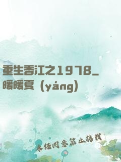 重生香江之1978
