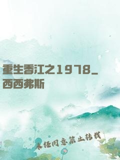 重生香江之1978