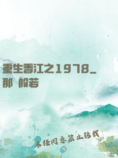 重生香江之1978