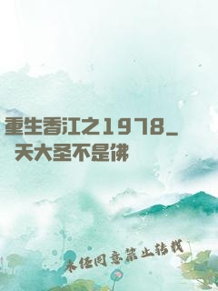 重生香江之1978