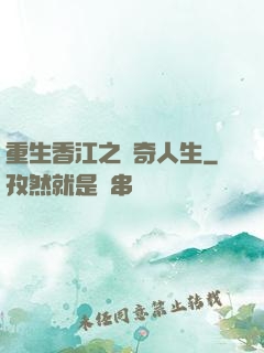 重生香江之傳奇人生