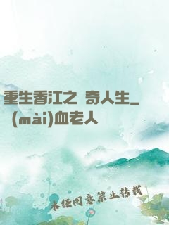 重生香江之傳奇人生