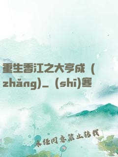 重生香江之大亨成長(zhǎng)