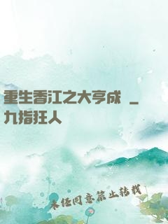 重生香江之大亨成長