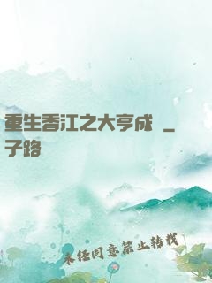 重生香江之大亨成長