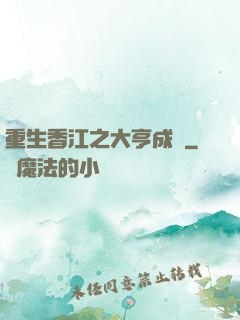重生香江之大亨成長