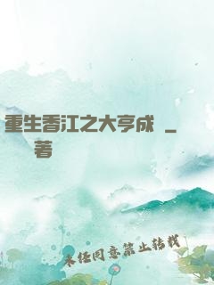 重生香江之大亨成長