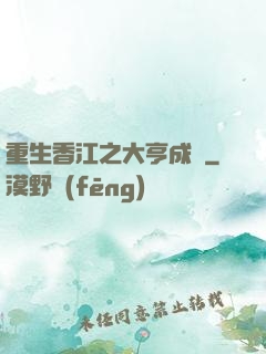 重生香江之大亨成長