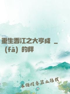 重生香江之大亨成長
