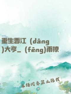 重生香江當(dāng)大亨