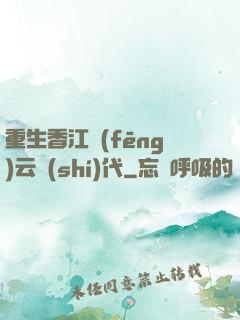 重生香江風(fēng)云時(shí)代