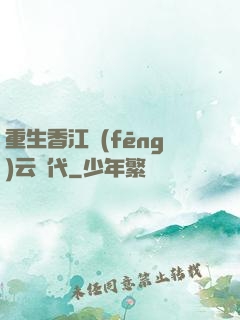 重生香江風(fēng)云時代