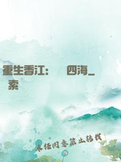 重生香江：縱橫四海