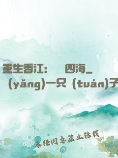 重生香江：縱橫四海