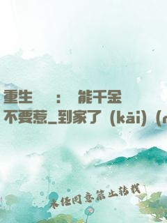 重生馭獸師：異能千金不要惹