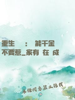 重生馭獸師：異能千金不要惹