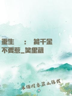 重生馭獸師：異能千金不要惹