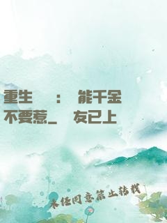 重生馭獸師：異能千金不要惹